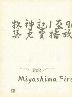 牧神记1至90集免费播放下载