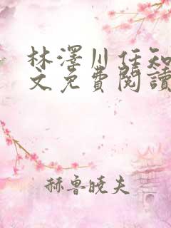 林泽川任知夏全文免费阅读笔趣阁