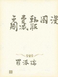 免费韩国漫画无删减版