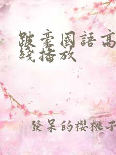 跛豪国语高清在线播放