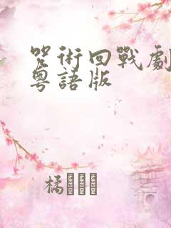 咒术回战剧场版粤语版