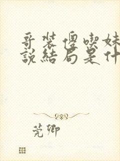 哥装傻吃妹妹小说结局是什么