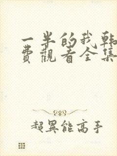 一半的我韩剧免费观看全集