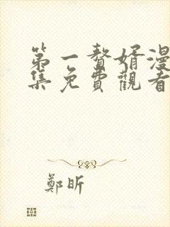 第一赘婿漫画全集免费观看下拉式