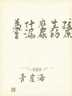 为什么生孩子后会漏尿的原因