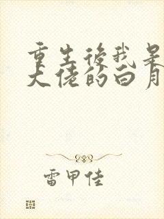 重生后我是所有大佬的白月光免费