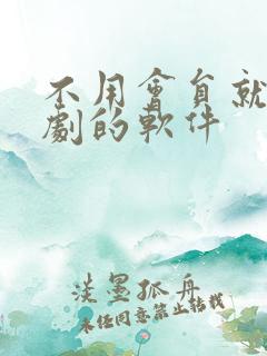 不用会员就能追剧的软件