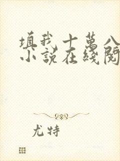 填我十万八千梦小说在线阅读