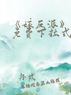 《嫁反派》漫画免费下拉式