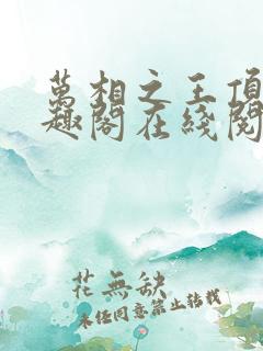 万相之王顶点笔趣阁在线阅读