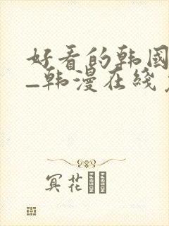 好看的韩国漫画_韩漫在线免费阅
