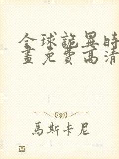 全球诡异时代漫画免费高清