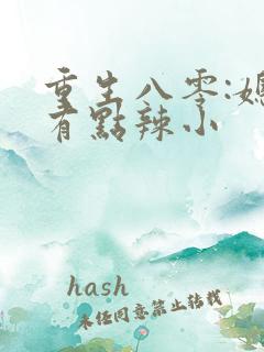 重生八零:媳妇有点辣小
