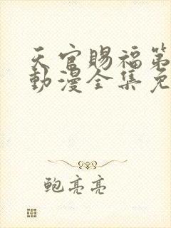 天官赐福第二季动漫全集免费