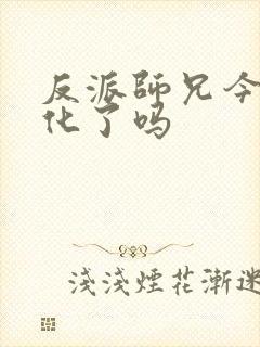 反派师兄今天黑化了吗