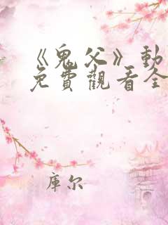 《鬼父》动漫版免费观看全集