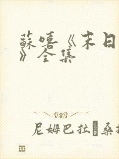 苏嘻《末日重生》全集