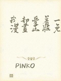 我却爱着一个他漫画正版免费