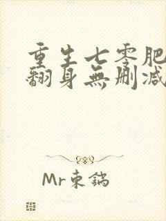 重生七零肥妻要翻身无删减全部章节