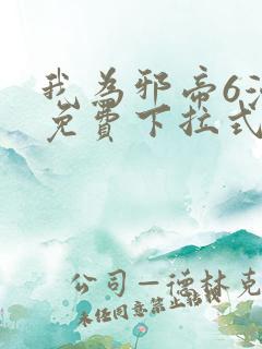 我为邪帝6漫画免费下拉式