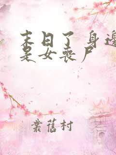 末日了 身边全是女丧尸