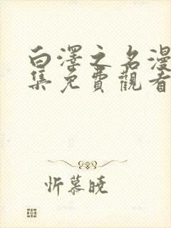 白泽之名漫画全集免费观看