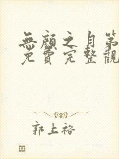 无颜之月第一季免费完整观看