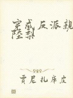 穿成反派亲闺女陆梨