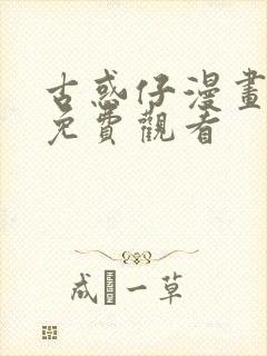 古惑仔漫画全篇免费观看