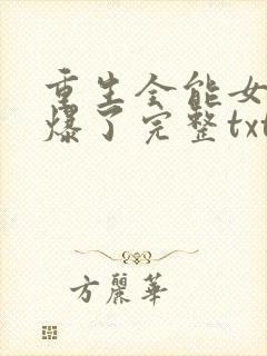 重生全能女神美爆了完整txt下载