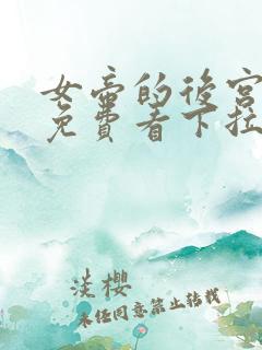 女帝的后宫漫画免费看下拉式