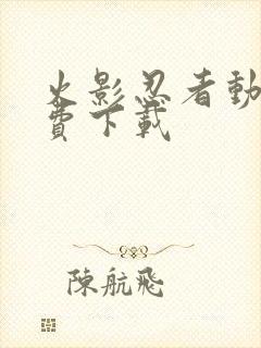 火影忍者动漫免费下载