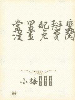 当男配掰弯男主漫画免费阅读下拉式