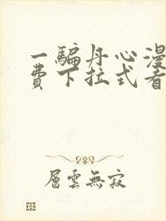 一骗丹心漫画免费下拉式看漫