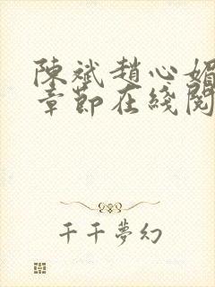 陈斌赵心媚全部章节在线阅读小说