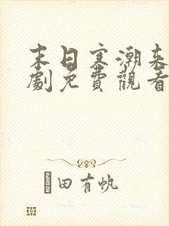 末日寒潮来袭短剧免费观看