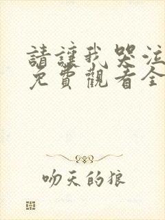 请让我哭泣漫画免费观看全集下拉式