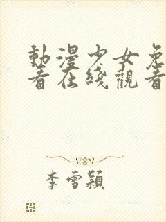 动漫少女免费观看在线观看高清