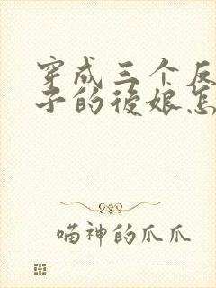 穿成三个反派崽子的后娘怎么办txt全本下载