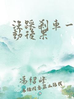 没踩刹车一键启动后果