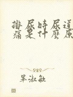 排尿时尿道口刺痛是什么原因