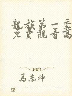 龙族第一季动漫免费观看高清