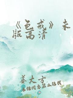 《色戒》未删减版高清