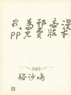 我为邪帝漫画app免费版本下载