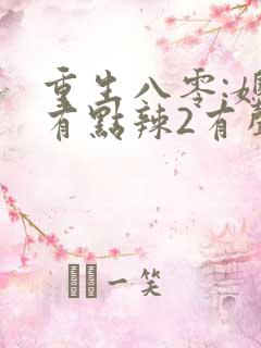 重生八零:媳妇有点辣2有声小说