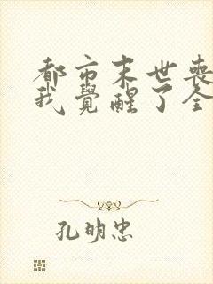 都市末世丧尸:我觉醒了全系异能