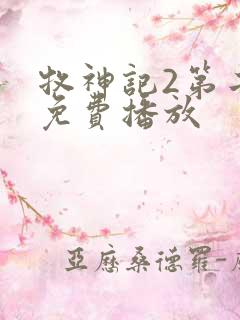 牧神记2第二季免费播放