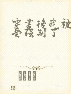 穿书后我被主角受强制了