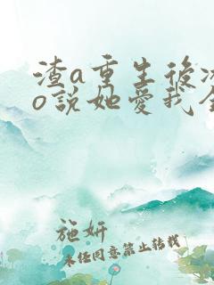 渣a重生后冰山o说她爱我全文免费阅读