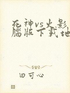 死神vs火影电脑版下载地址